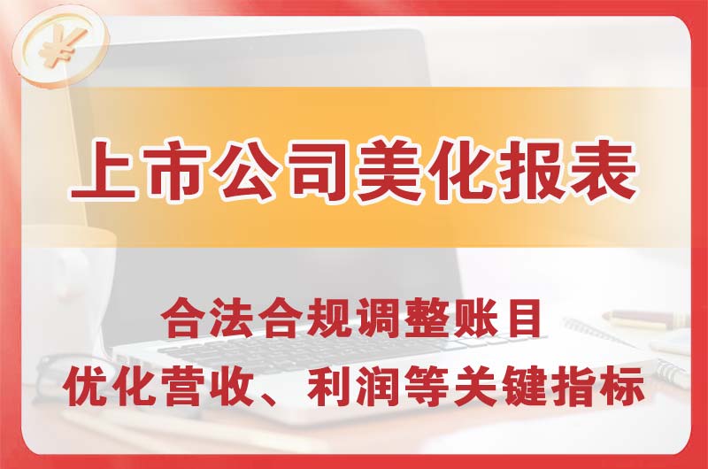 崇州上市公司美化报表