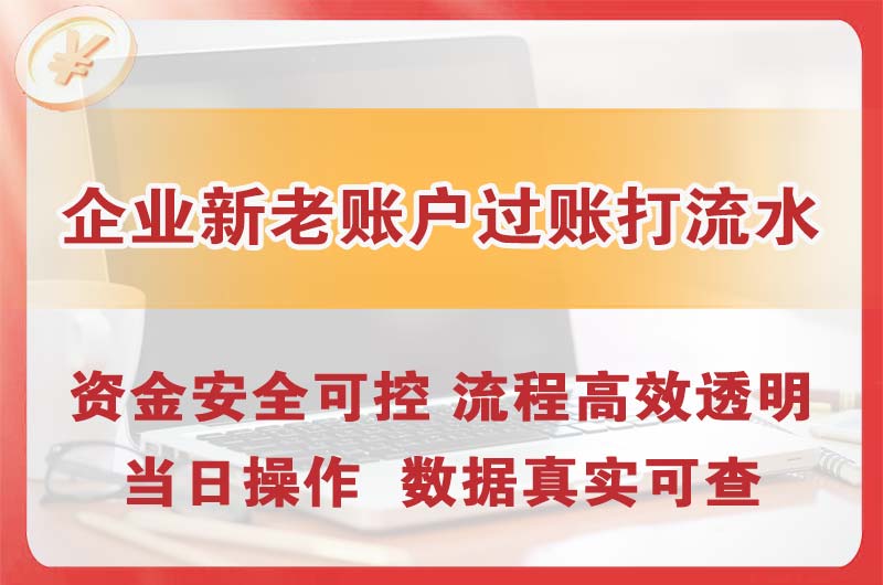 崇州企业新老账户过账打流水